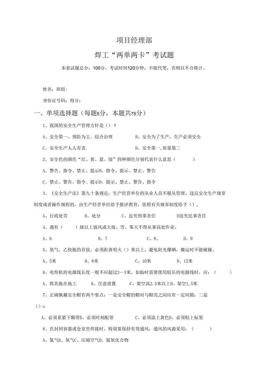 1.项目经理部焊工两单两卡考试试卷及答案.docx_第1页