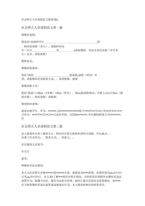 社会矫正人员请假范文推荐7篇.docx