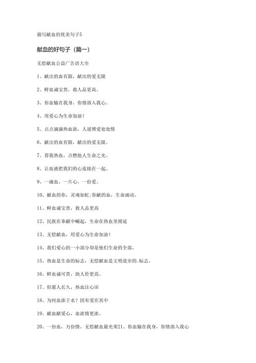 描写献血的优美句子.docx