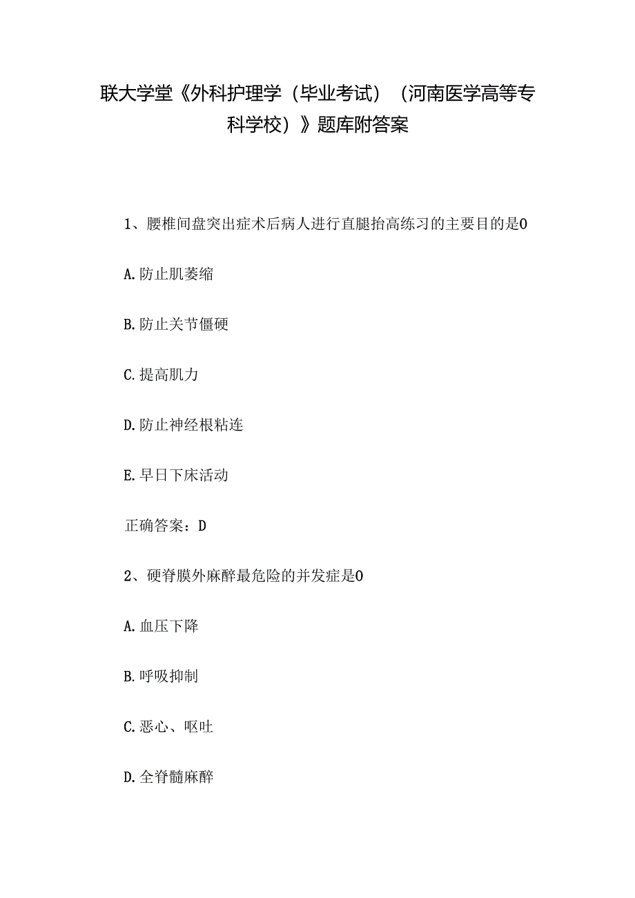 联大学堂《外科护理学（毕业考试）（河南医学高等专科学校）》题库附答案.docx_第1页