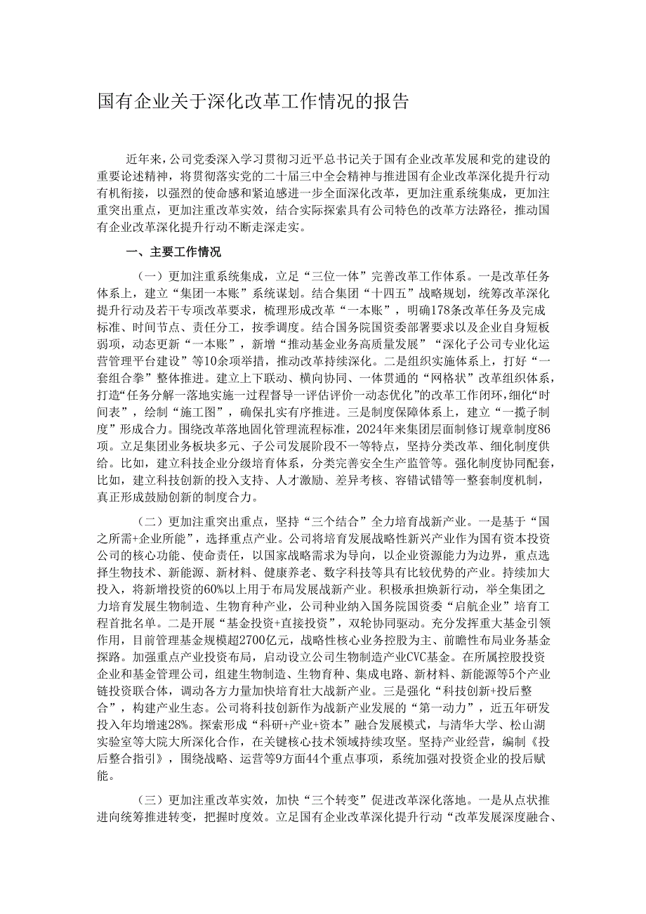 国有企业关于深化改革工作情况的报告.docx_第1页