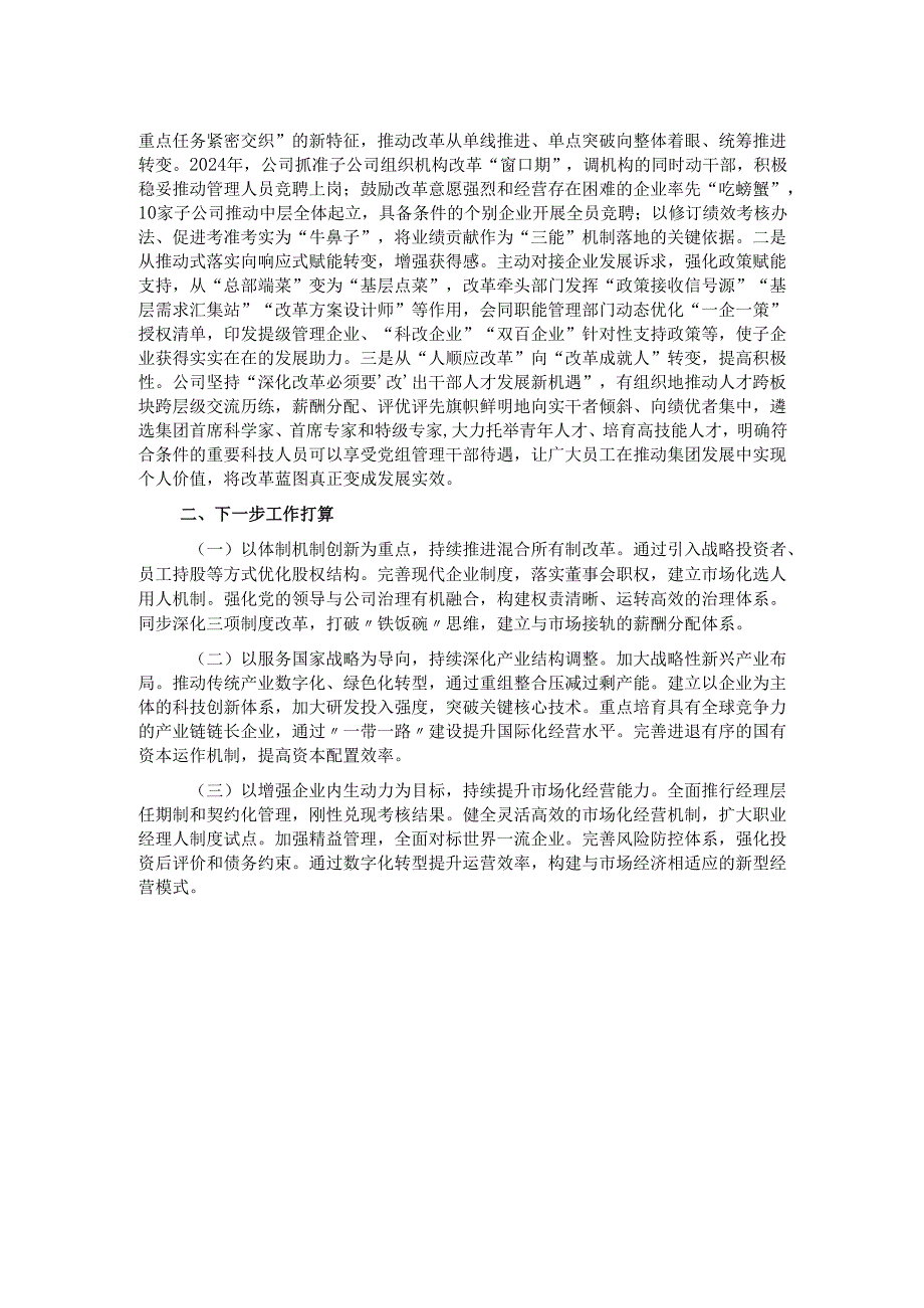 国有企业关于深化改革工作情况的报告.docx_第2页