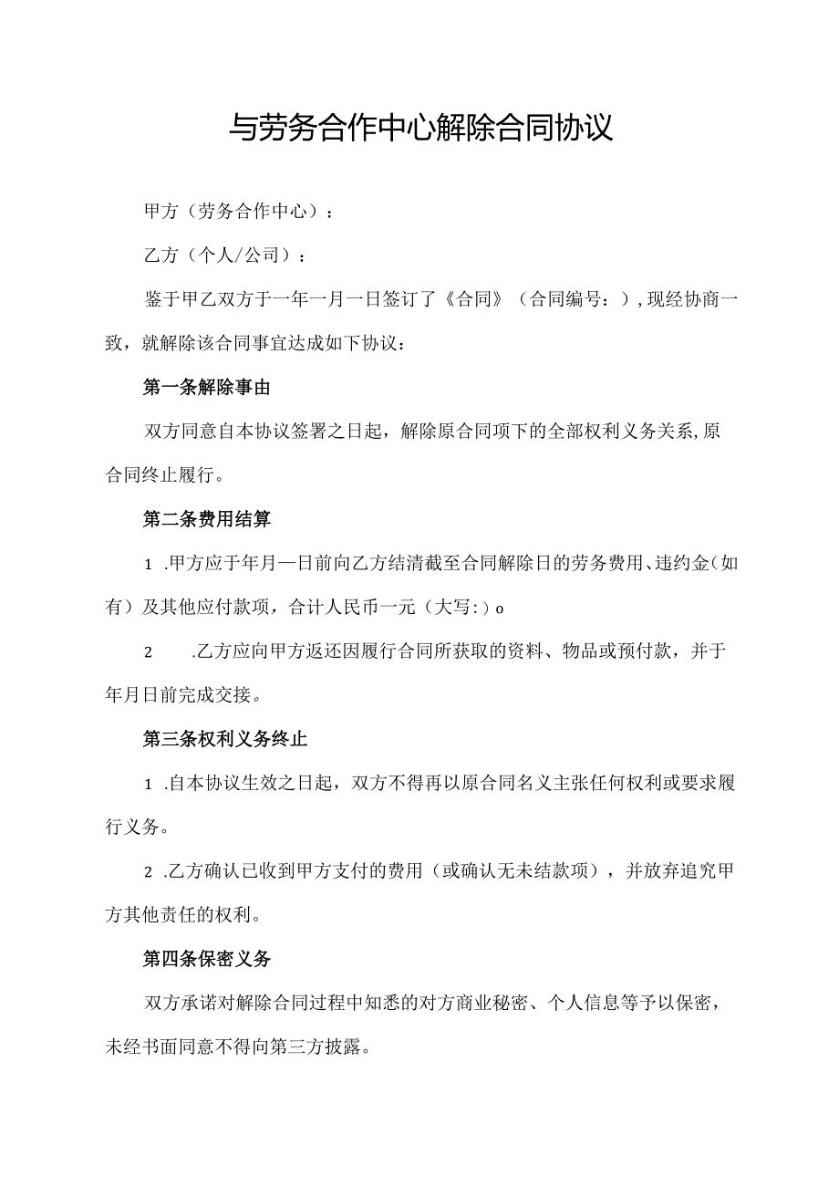 与劳务合作中心解除合同协议.docx_第1页