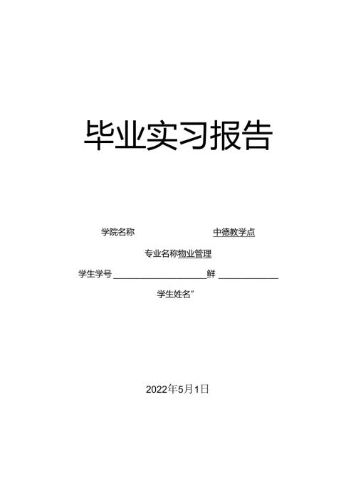 XX开放大学物业管理专业（专科）毕业生X实习报告（2025年）.docx
