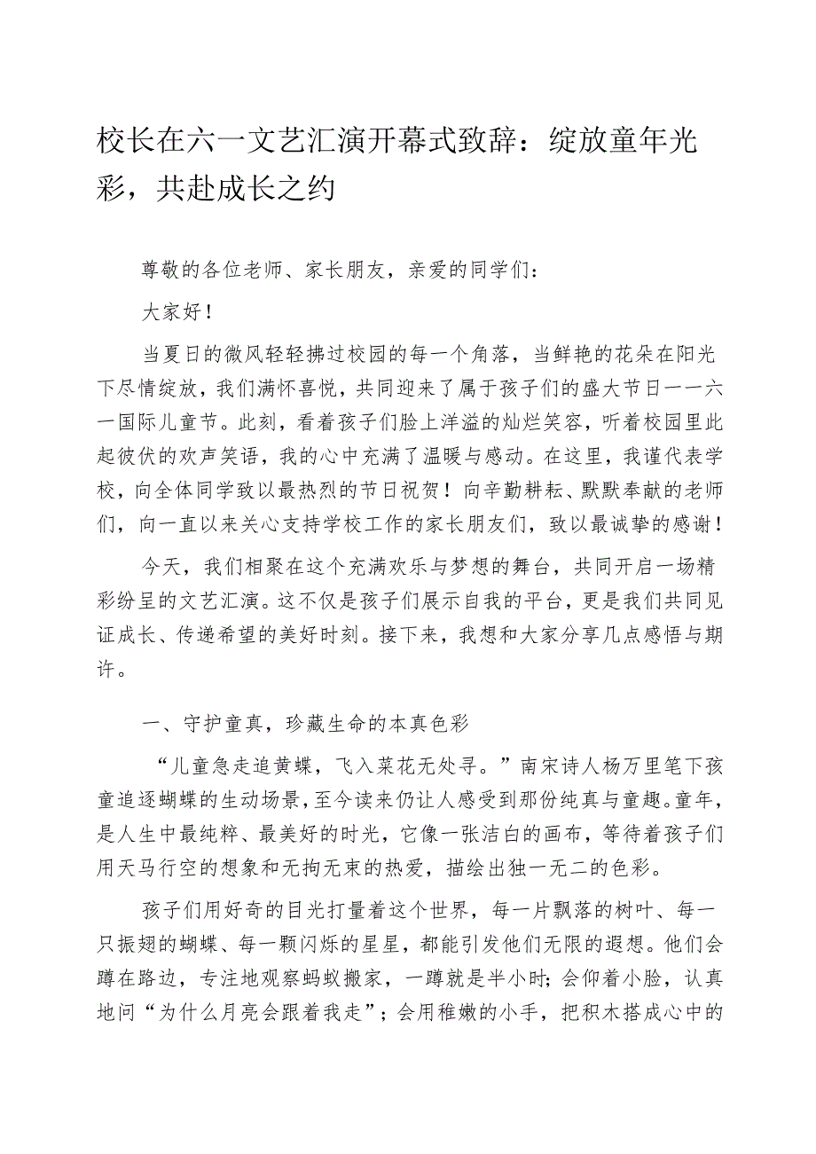 校长在六一文艺汇演开幕式致辞：绽放童年光彩共赴成长之约.docx_第1页