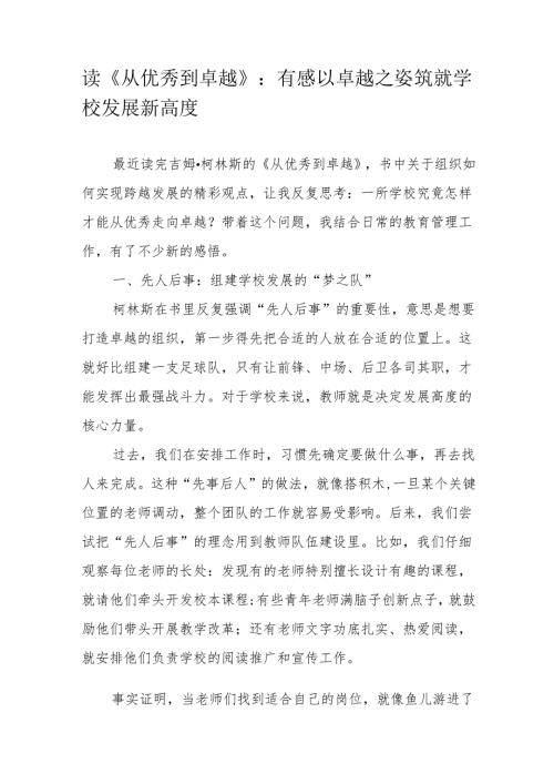 读《从优秀到卓越》：有感以卓越之姿筑就学校发展新高度.docx