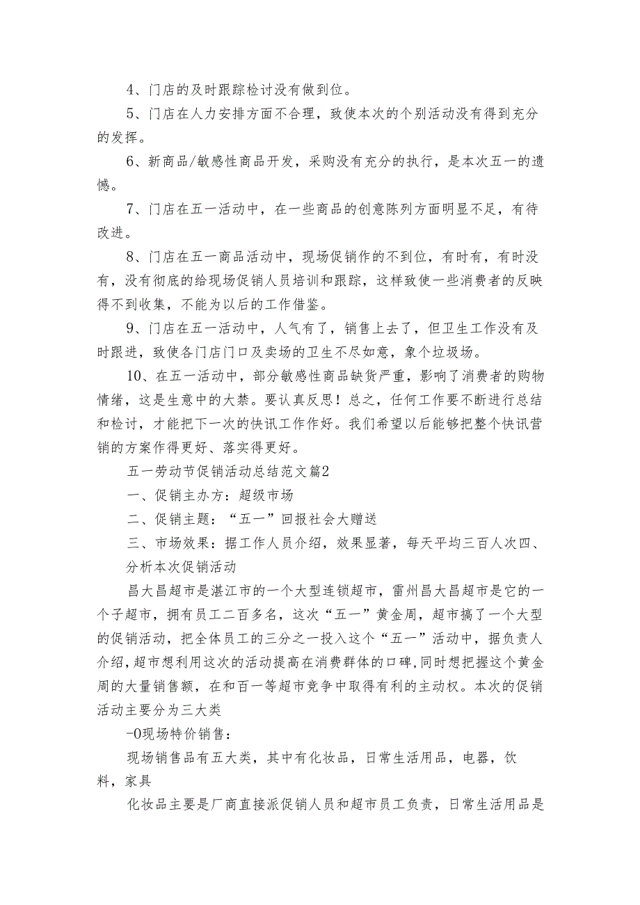 五一劳动节促销活动总结范文（5篇）.docx_第2页