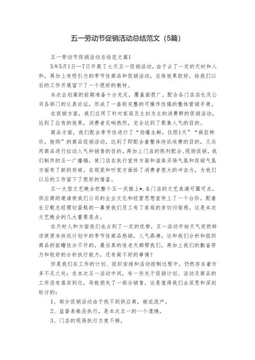 五一劳动节促销活动总结范文（5篇）.docx