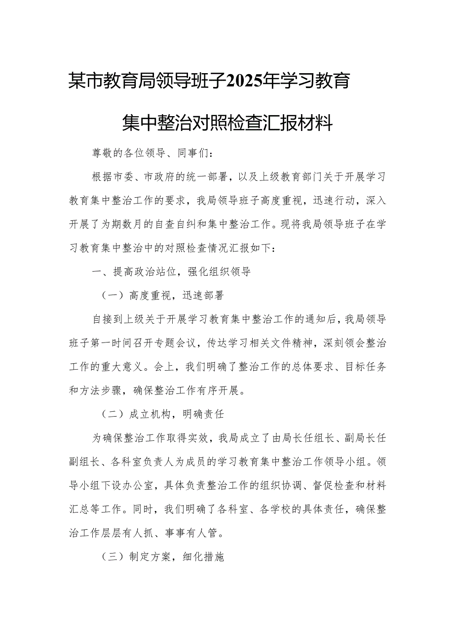 某市教育局领导班子2025年学习教育集中整治对照检查汇报材料5.docx_第1页