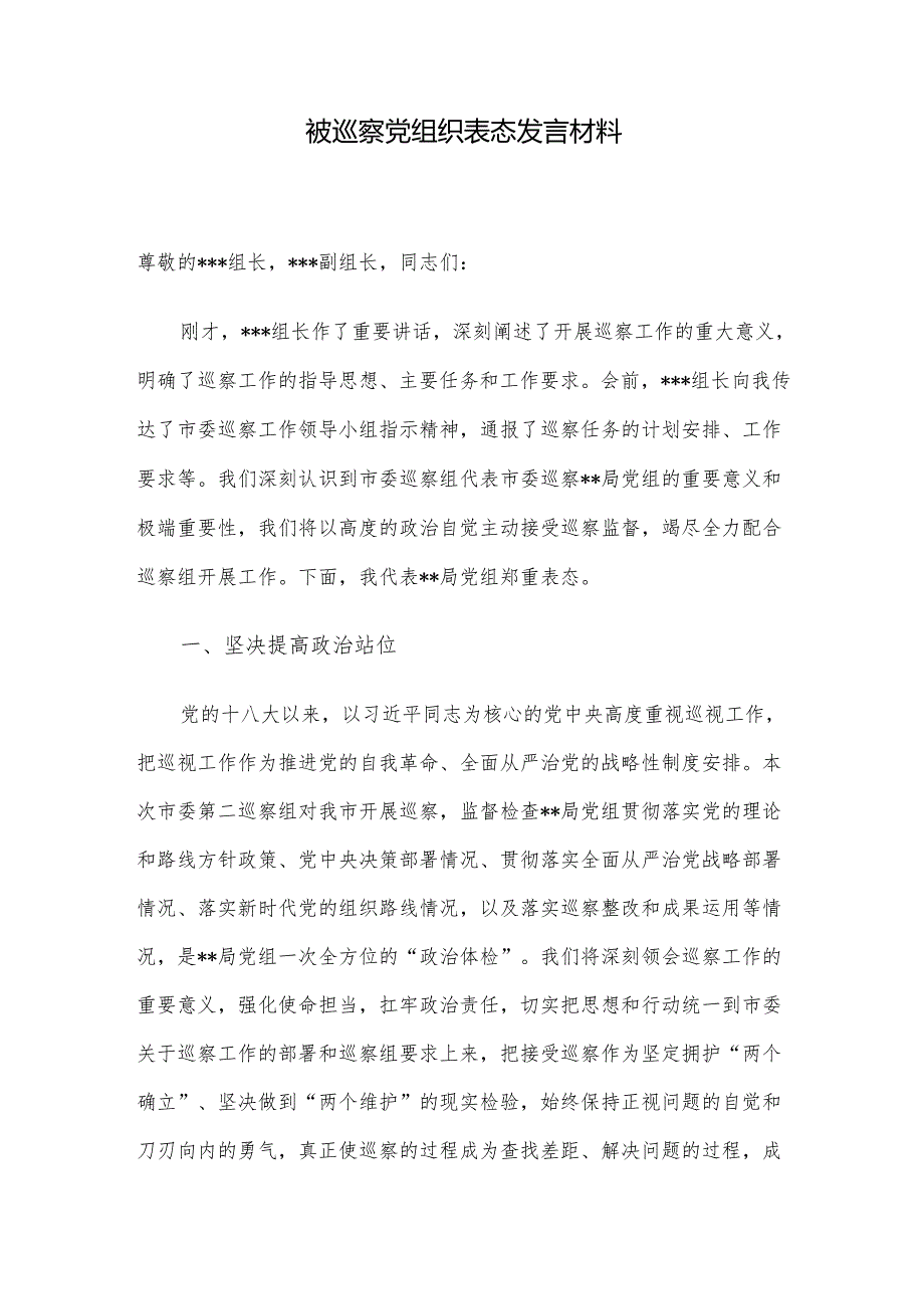 被巡察党组织表态发言材料.docx_第1页