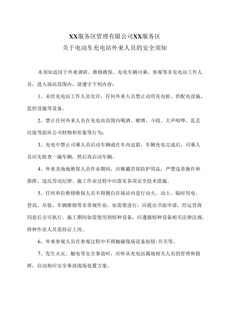 XX服务区管理有限公司XX服务区关于电动车充电站外来人员的安全须知（2025年）.docx_第1页