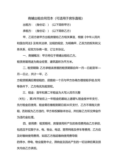 商铺出租合同范本（可适用于房东直租）.docx