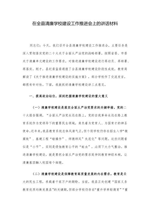 在全县清廉学校建设工作推进会上的讲话材料.docx