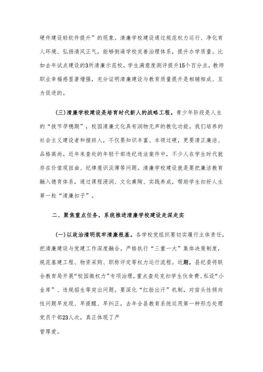 在全县清廉学校建设工作推进会上的讲话材料.docx_第2页