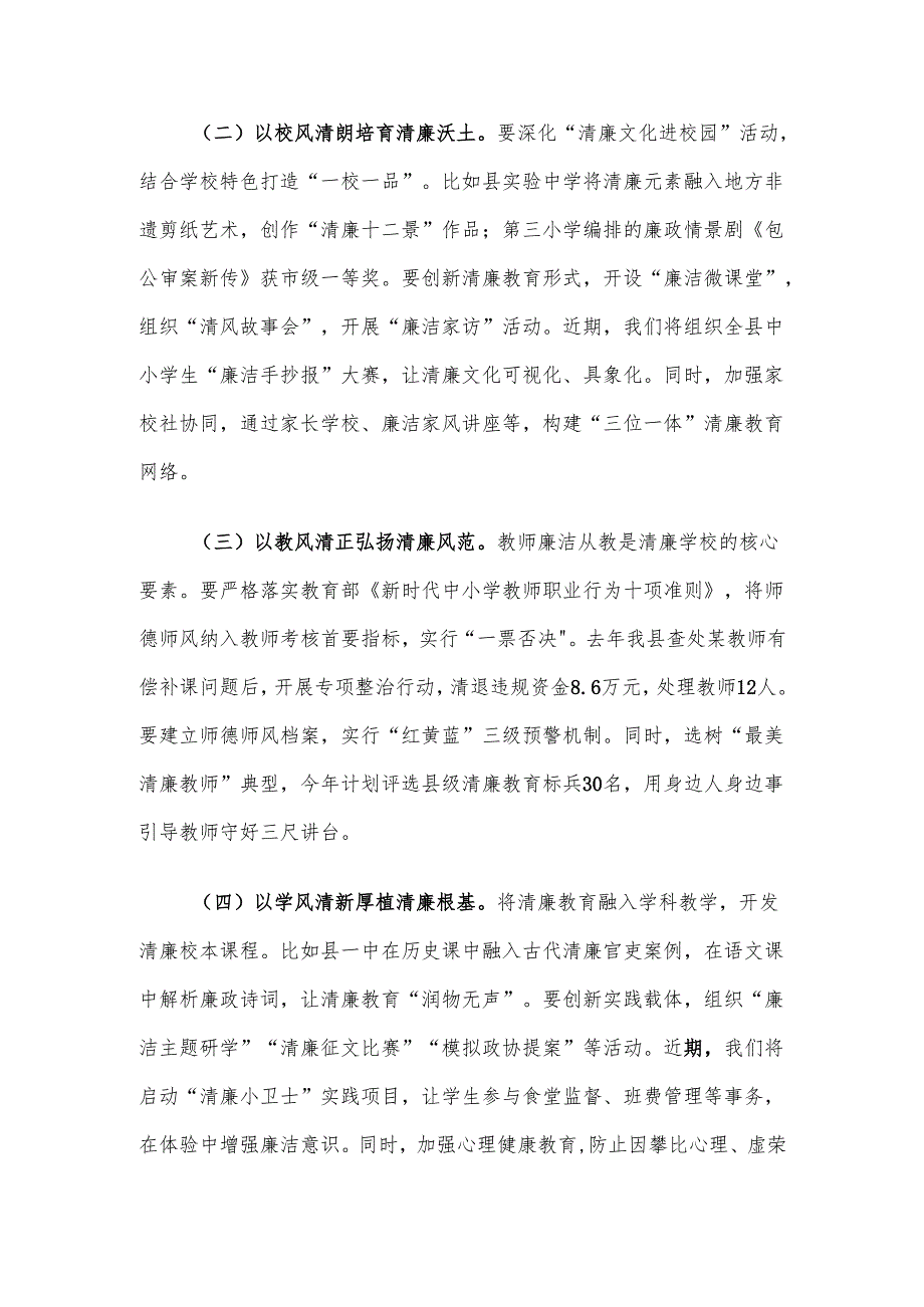 在全县清廉学校建设工作推进会上的讲话材料.docx_第3页