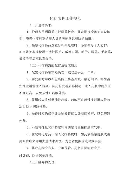 化疗防护工作规范.docx