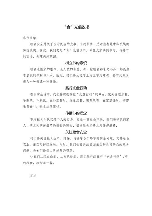 中小学节约粮食“食”光倡议书范文.docx