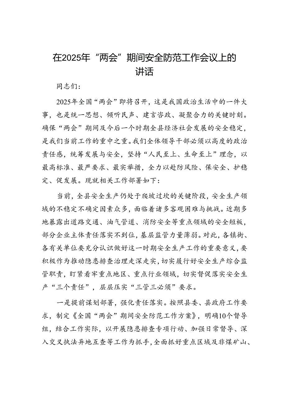2025年安全生产工作会议讲话材料精选两篇合辑（两会安全）.docx_第1页