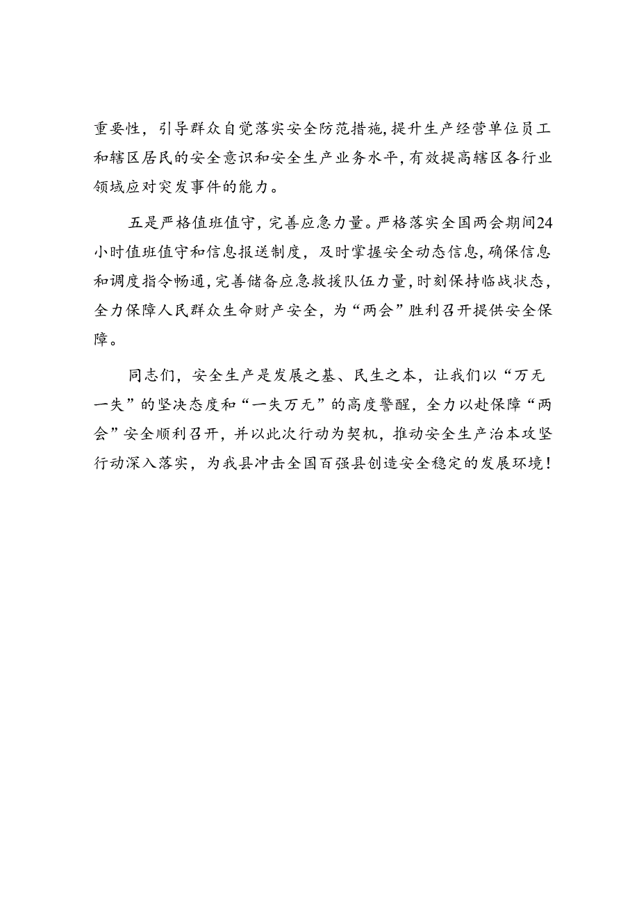 2025年安全生产工作会议讲话材料精选两篇合辑（两会安全）.docx_第3页