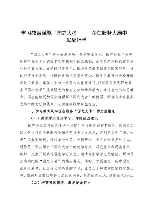 学习教育赋能“国之大者”：国企在服务大局中彰显担当.docx