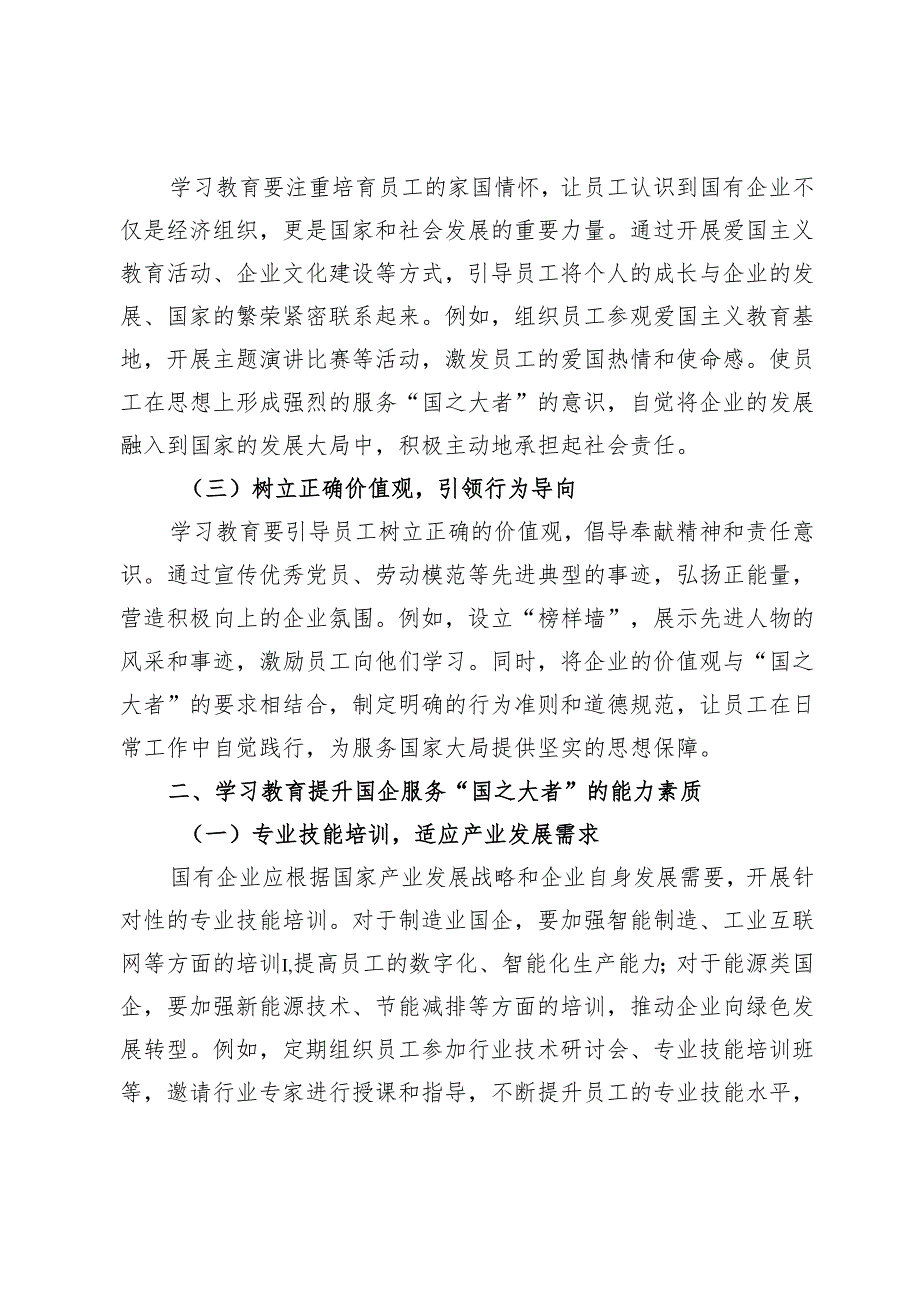 学习教育赋能“国之大者”：国企在服务大局中彰显担当.docx_第2页
