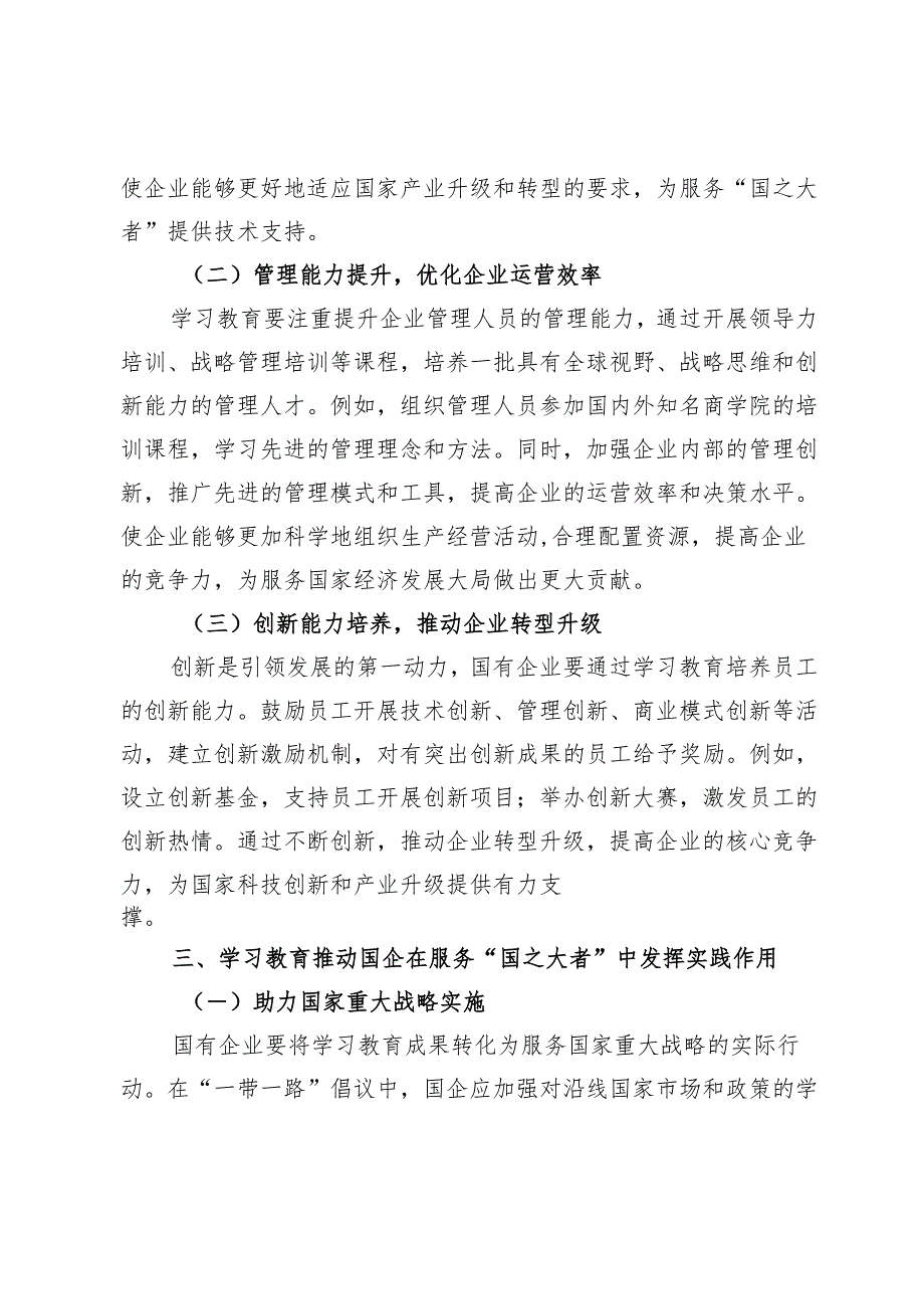 学习教育赋能“国之大者”：国企在服务大局中彰显担当.docx_第3页