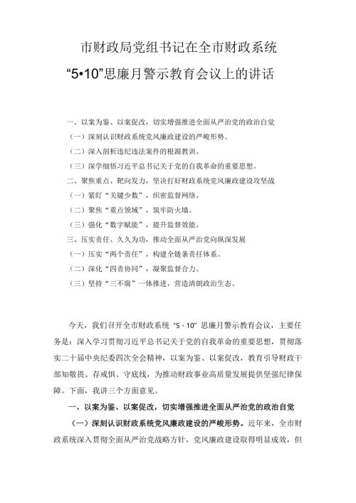 市财政局党组书记在全市财政系统“5·10” 思廉月警示教育会议上的讲话.docx
