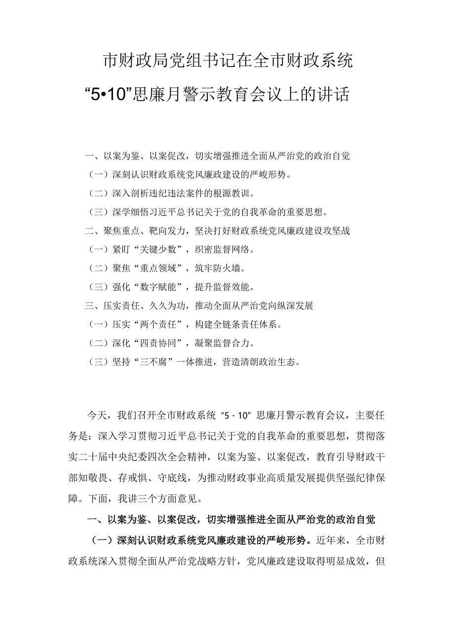 市财政局党组书记在全市财政系统“5·10” 思廉月警示教育会议上的讲话.docx_第1页