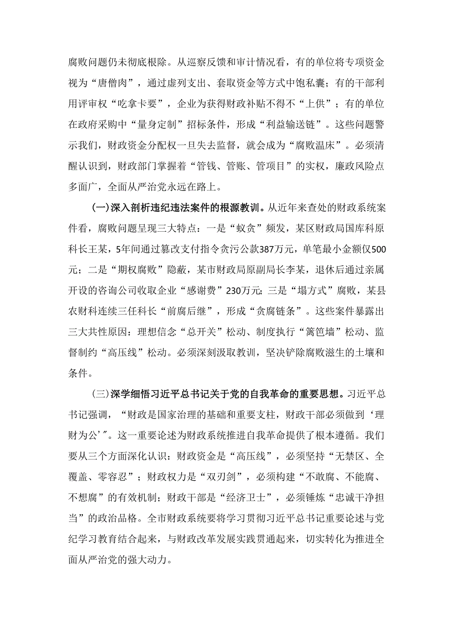 市财政局党组书记在全市财政系统“5·10” 思廉月警示教育会议上的讲话.docx_第2页