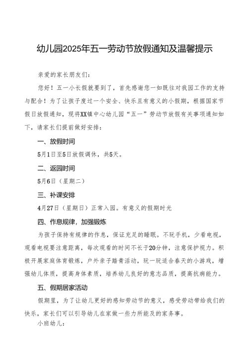 镇中心幼儿园2025年五一劳动节放假通知及温馨提示六篇.docx