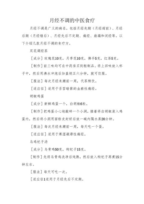 月经不调的中医食疗.docx