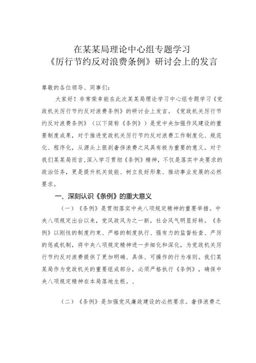 在某某局理论中心组专题学习《厉行节约反对浪费条例》研讨会上的发言.docx