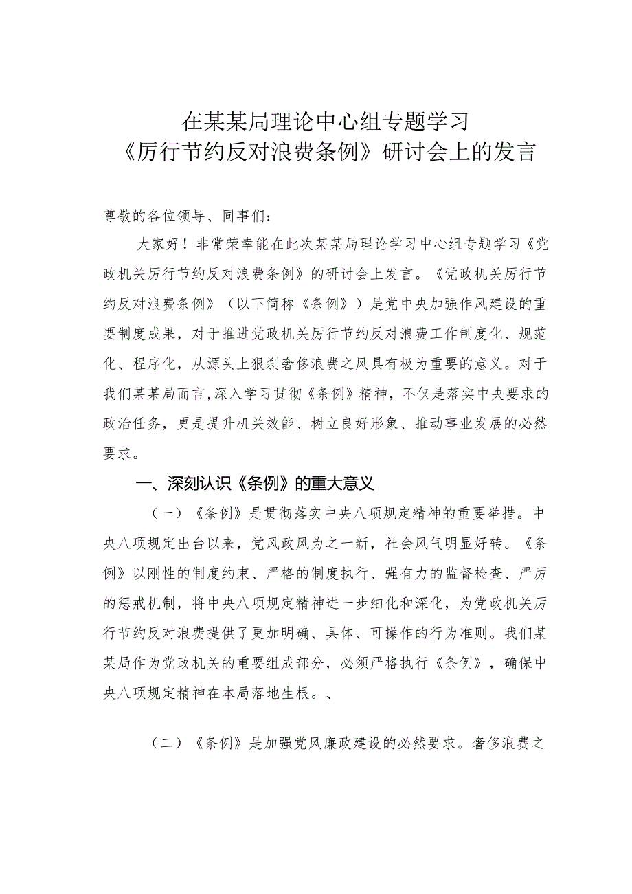 在某某局理论中心组专题学习《厉行节约反对浪费条例》研讨会上的发言.docx_第1页