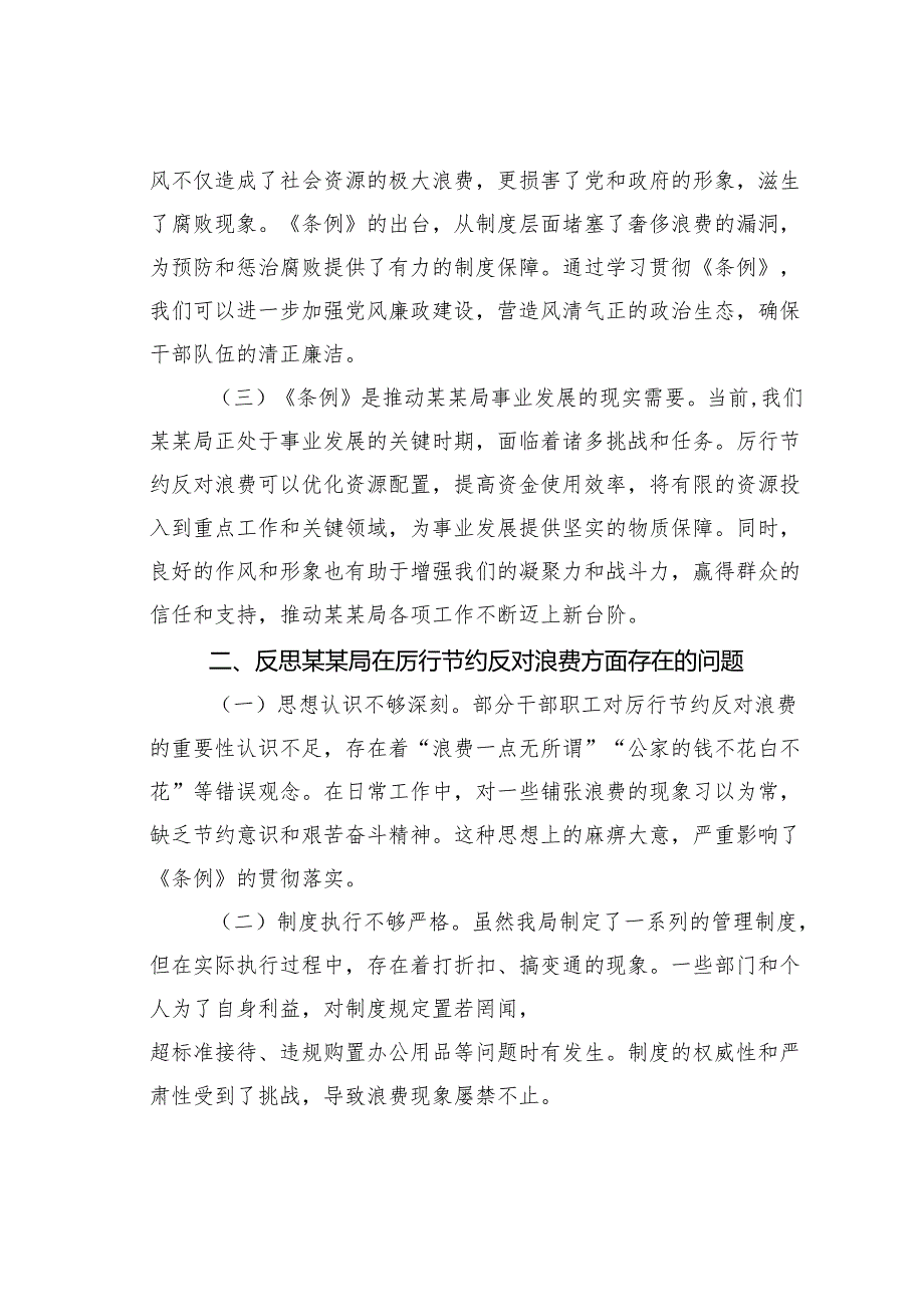 在某某局理论中心组专题学习《厉行节约反对浪费条例》研讨会上的发言.docx_第2页