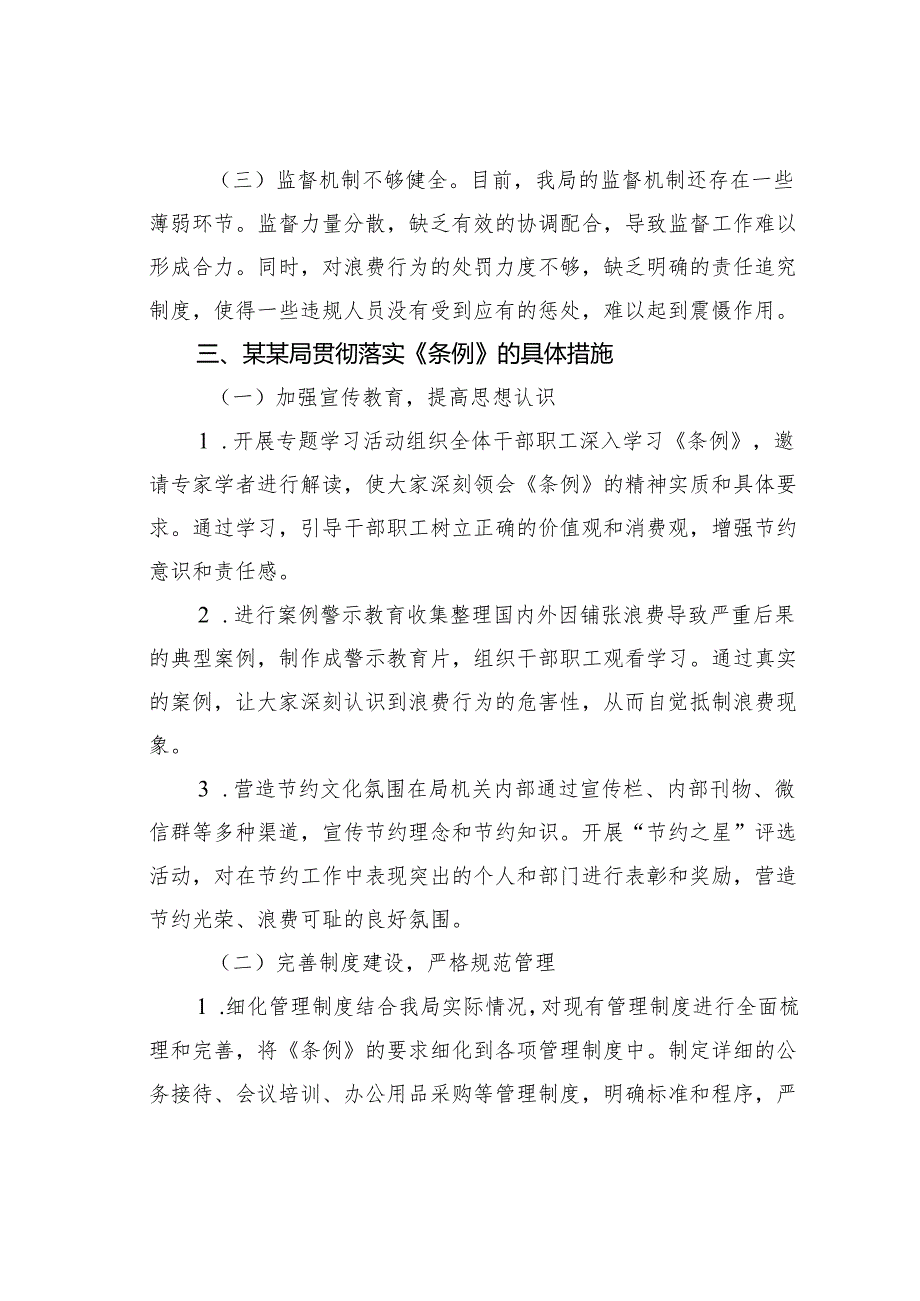 在某某局理论中心组专题学习《厉行节约反对浪费条例》研讨会上的发言.docx_第3页