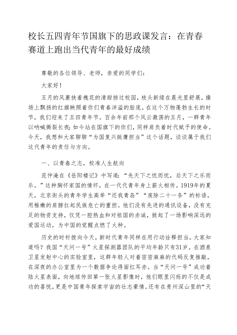 校长五四青年节国旗下的思政课发言：在青春赛道上跑出当代青年的最好成绩.docx_第1页