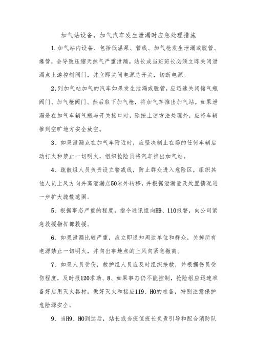加气站设备加气汽车发生泄漏时应急处理措施.docx