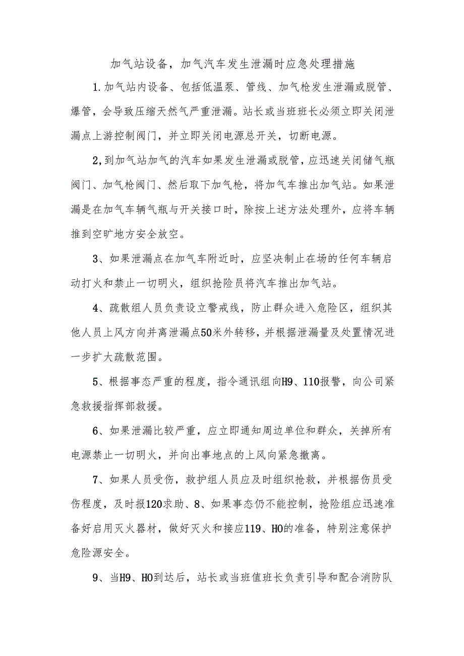 加气站设备加气汽车发生泄漏时应急处理措施.docx_第1页