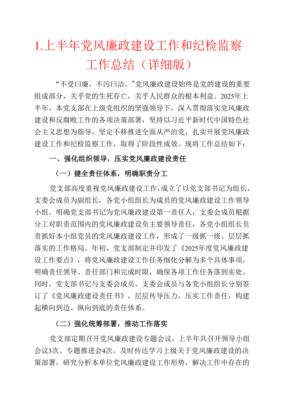 1.上半年党风廉政建设工作和纪检监察工作总结（详细版）.docx_第1页