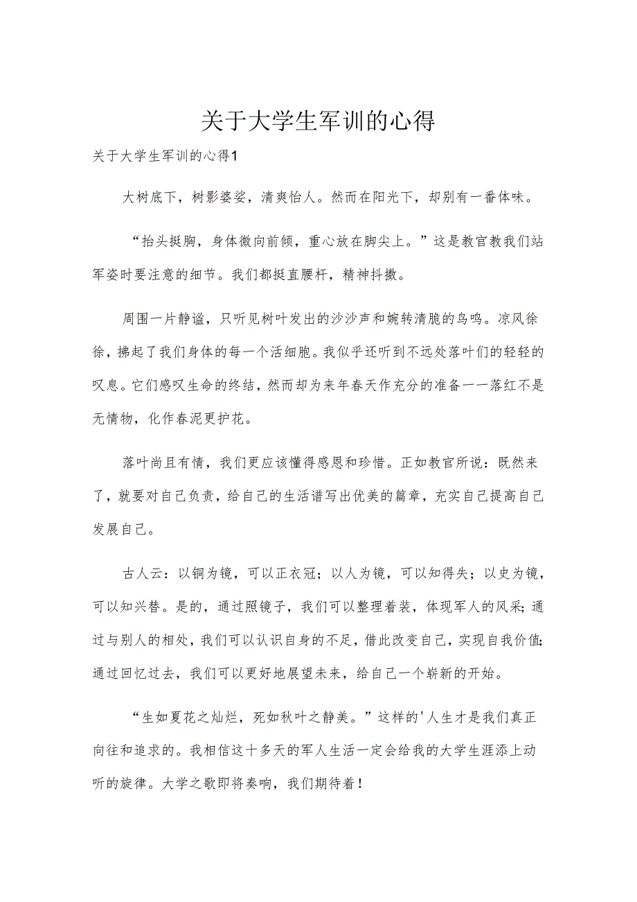 关于大学生军训的心得.docx_第1页