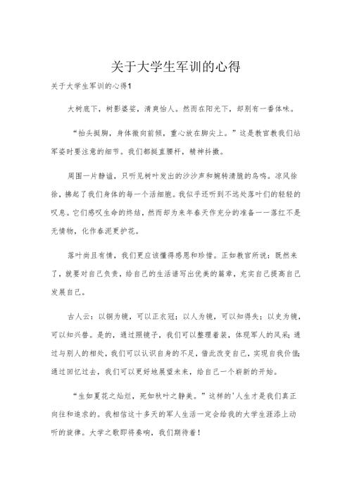 关于大学生军训的心得.docx
