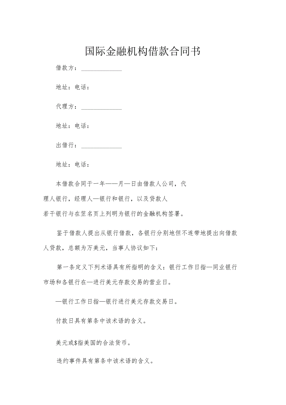 国际金融机构借款合同书.docx_第1页