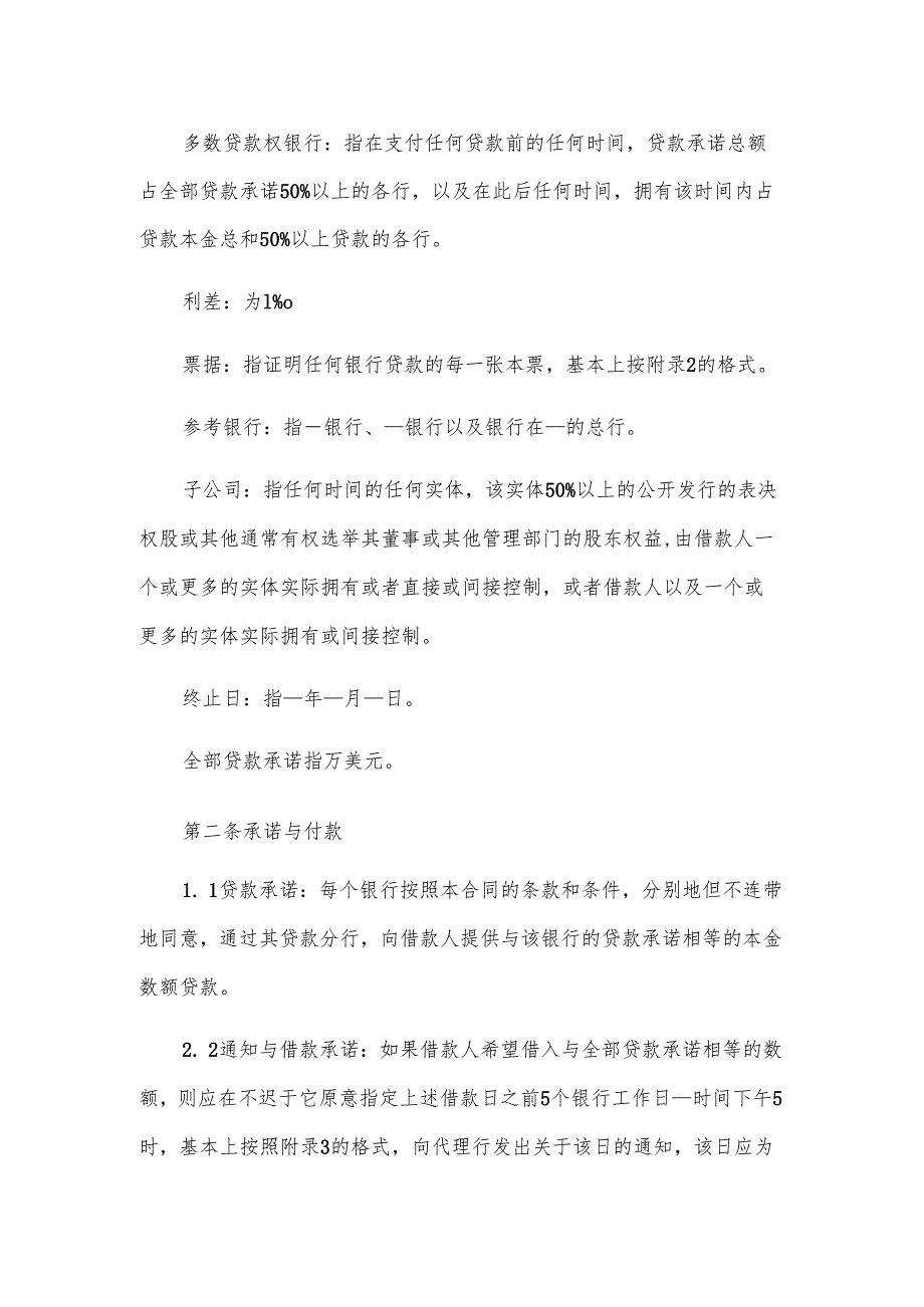 国际金融机构借款合同书.docx_第3页