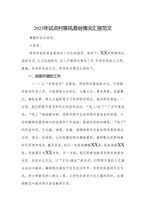 2025年试点村移风易俗情况汇报范文.docx