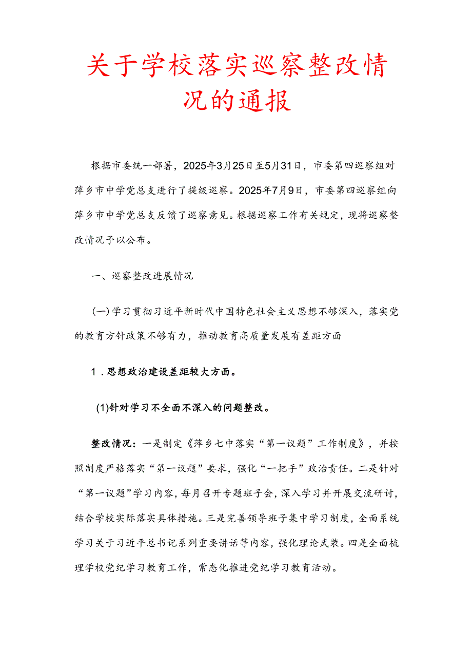 关于学校落实巡察整改情况的通报.docx_第1页