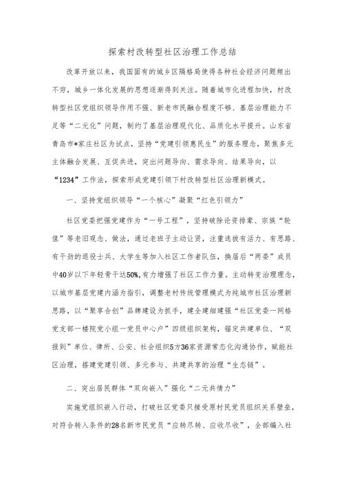 探索村改转型社区治理工作总结.docx