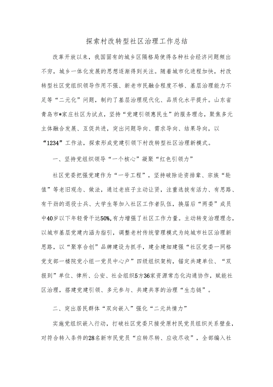探索村改转型社区治理工作总结.docx_第1页