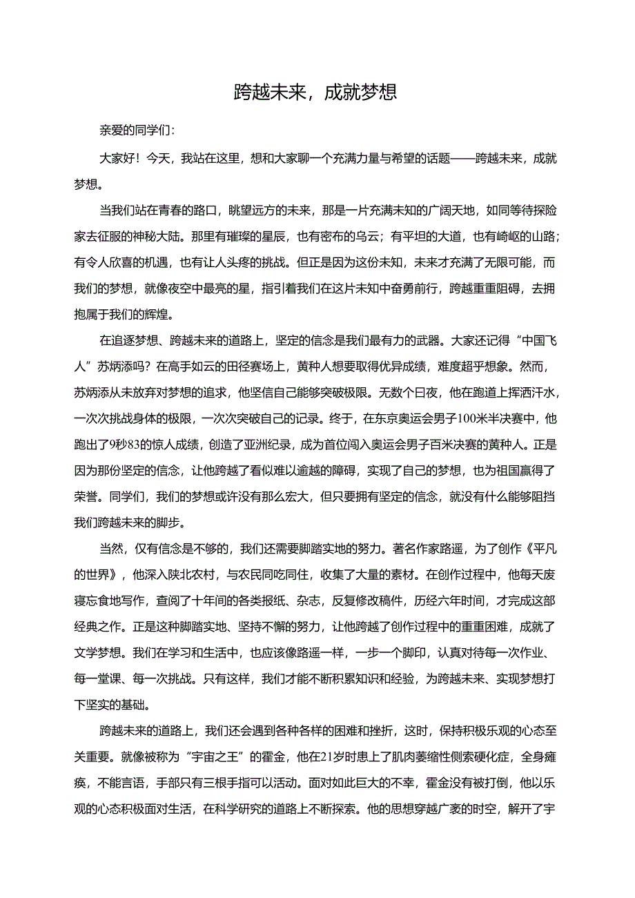 跨越未来成就梦想演讲稿.docx_第1页
