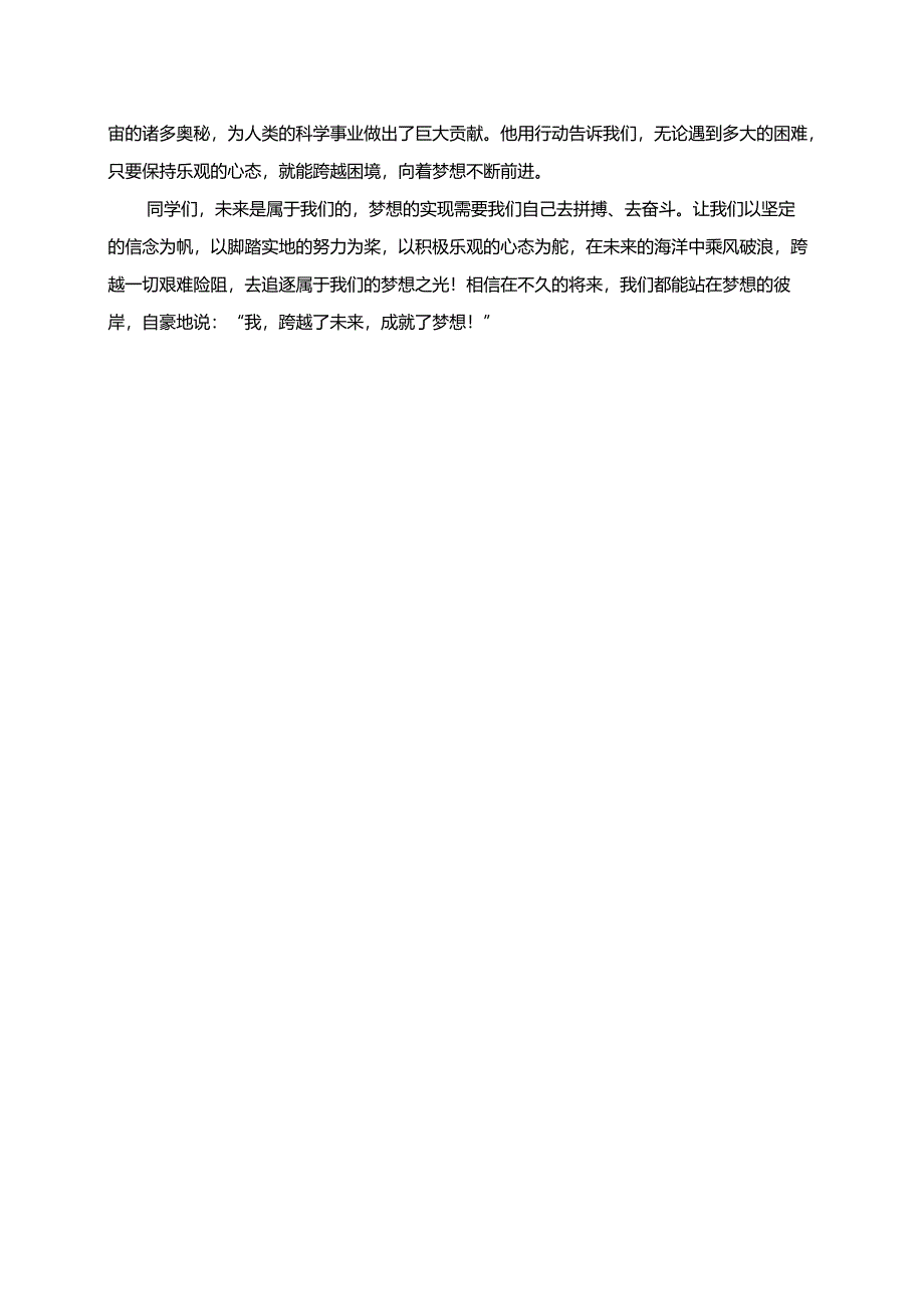 跨越未来成就梦想演讲稿.docx_第2页