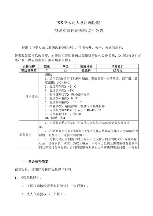 XX中医药大学附属医院拟采购普通培养箱议价公告（2025年）.docx